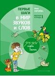 Тетрадь 1. "Первые шаги в мир звуков и слов"