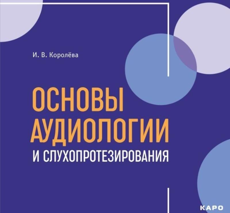 Королева И.В. Основы аудиологии и слухопротезирования