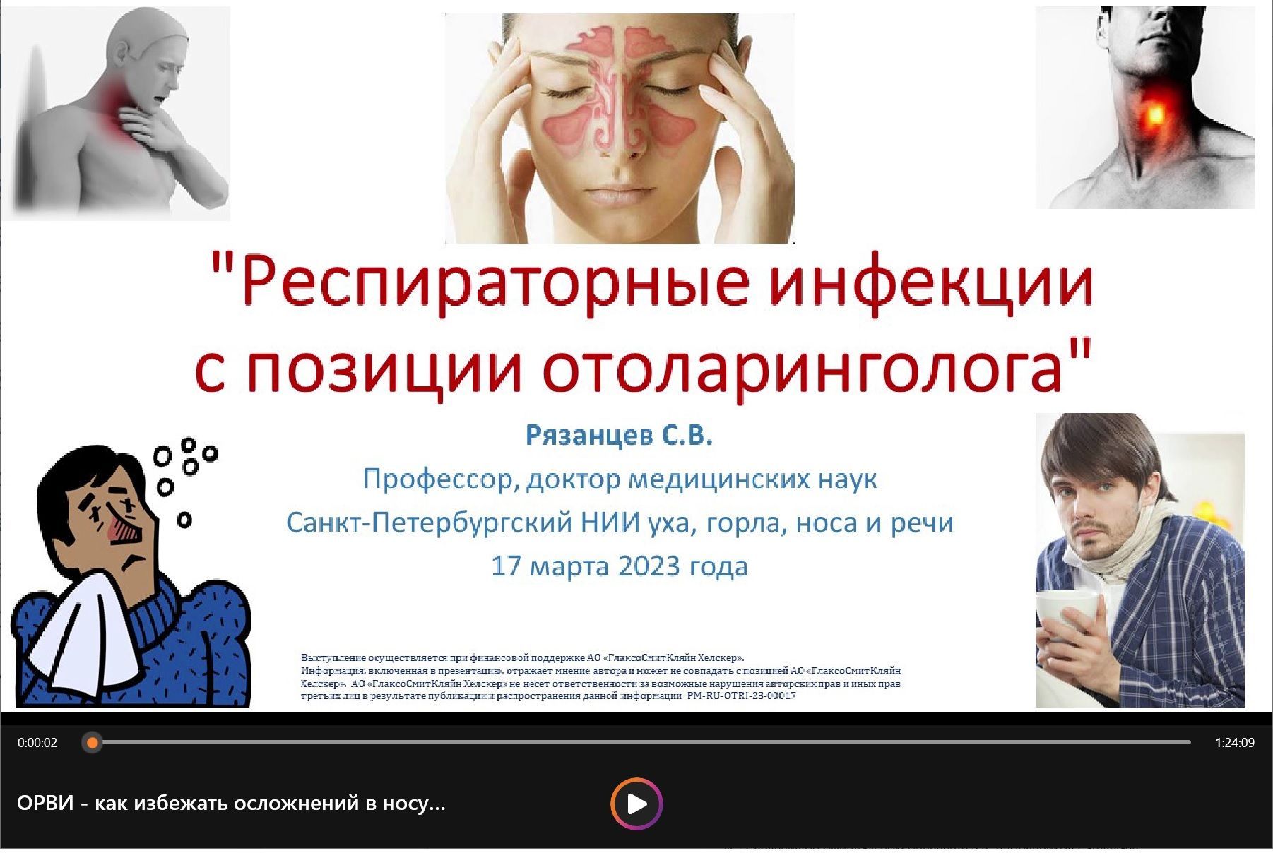 ОРВИ : как избежать осложнений в носу, в горле и в ушах. Рязанцев С.В.