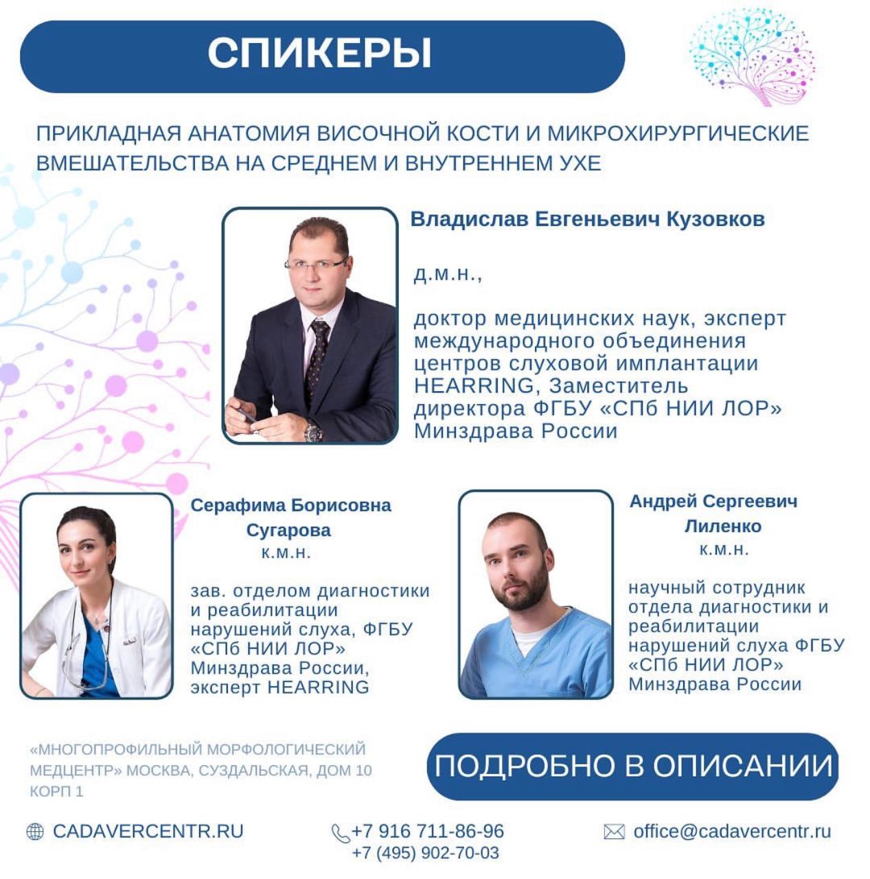 Кадаверный курс - Прикладная анатомия височной кости и микрохирургические вмешательства на среднем и внутреннем ухе