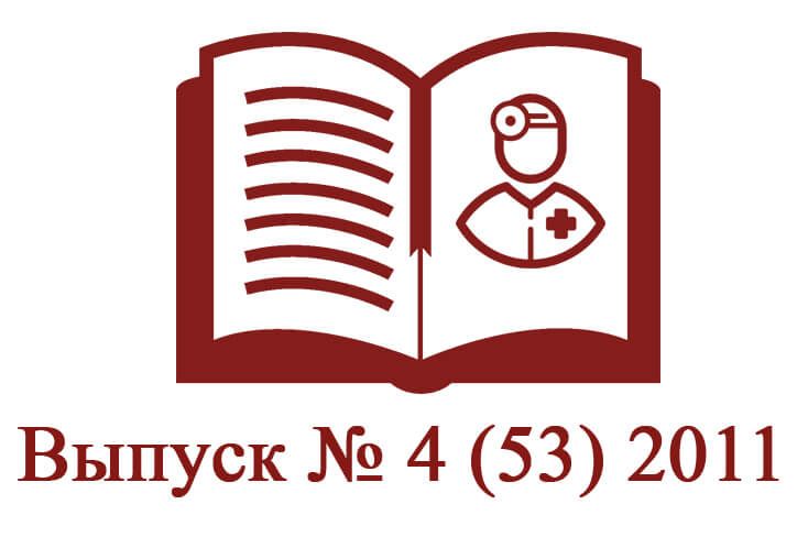 Выпуск № 4 (53) 2011