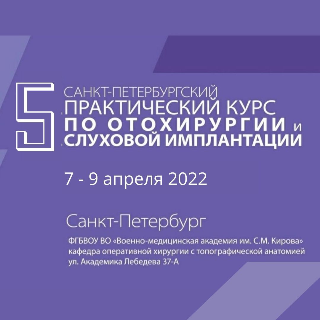 Пятый Санкт-Петербургский диссекционный курс реконструктивно-восстановительной хирургии среднего уха и слуховой имплантации Пятый Санкт-Петербургский диссекционный курс реконструктивно-восстановительной хирургии среднего уха и слуховой имплантации