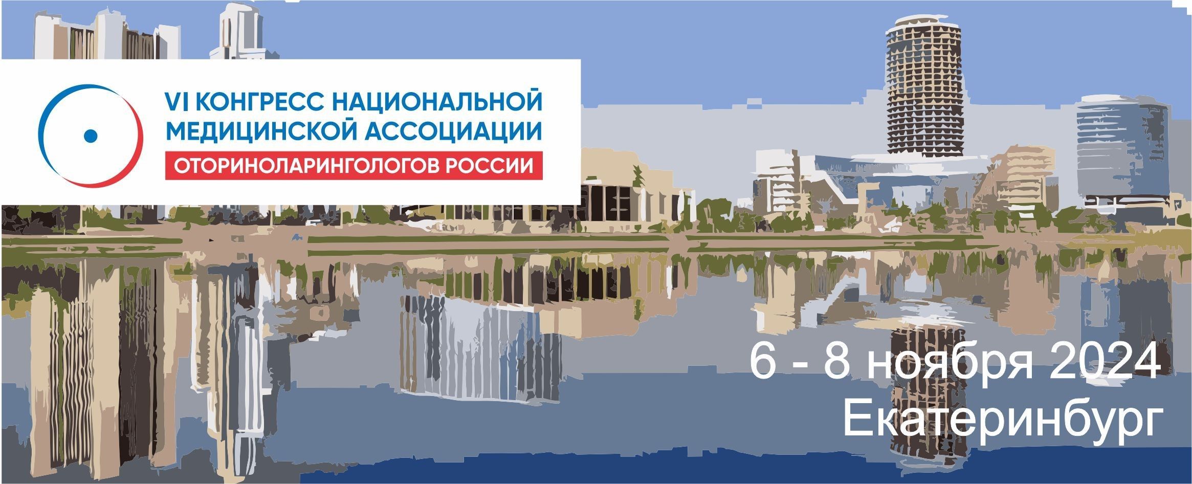 VI Конгресс Национальной медицинской ассоциации оториноларингологов России