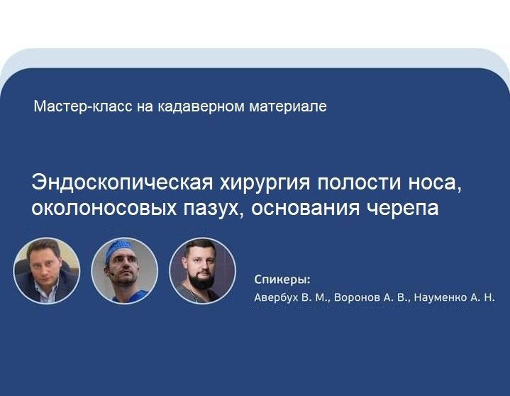 Эндоскопическая хирургия полости носа, околоносовых пазух, основания черепа. Завершился диссекционный курс