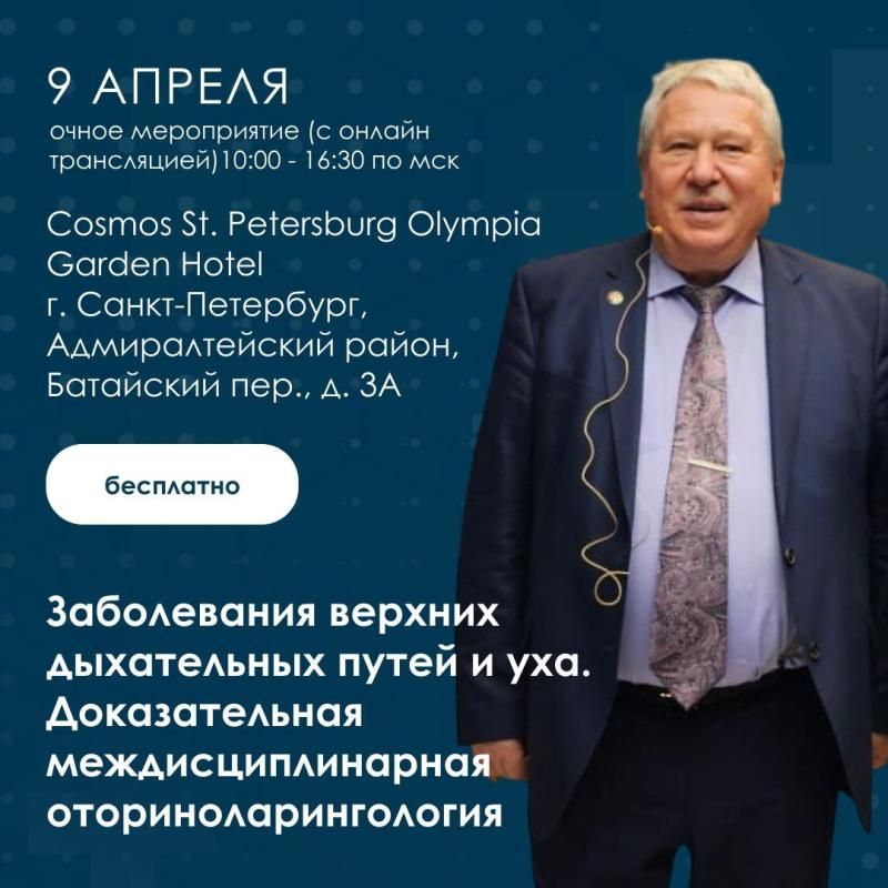 Школа «Заболевания верхних дыхательных путей и уха. Доказательная междисциплинарная оториноларингология»