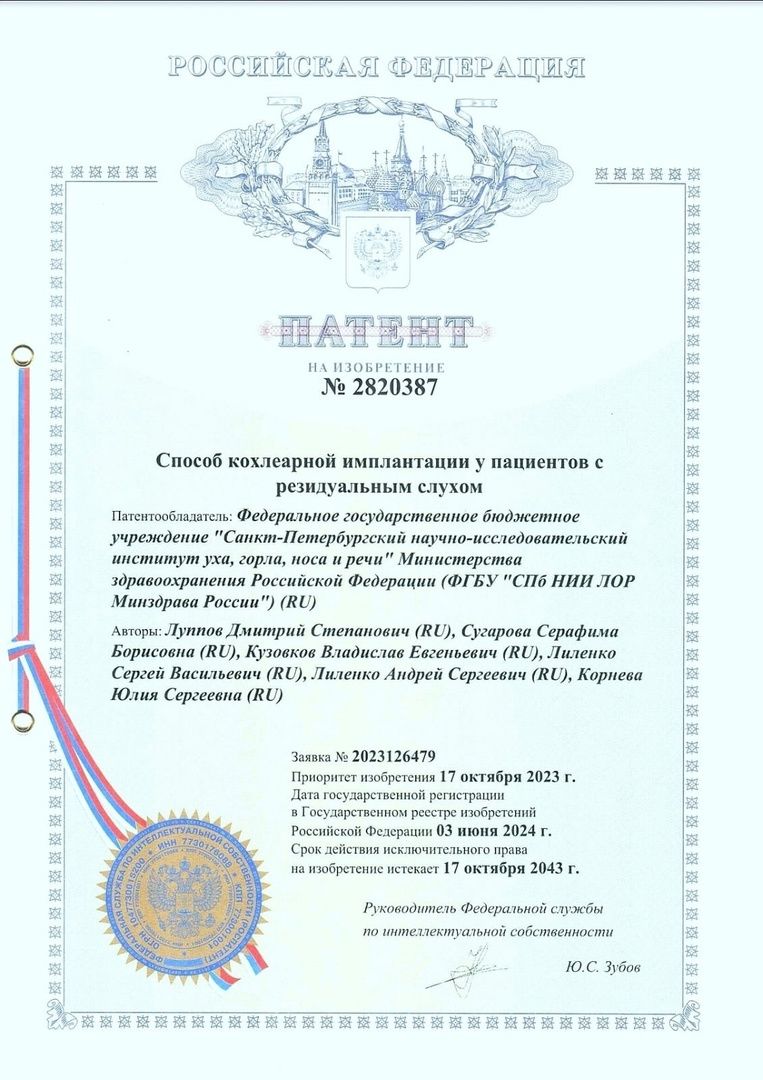 СПб НИИ ЛОР получил патент на кохлеарную имплантацию у пациентов с остаточным слухом СПб НИИ ЛОР получил патент на кохлеарную имплантацию у пациентов с остаточным слухом