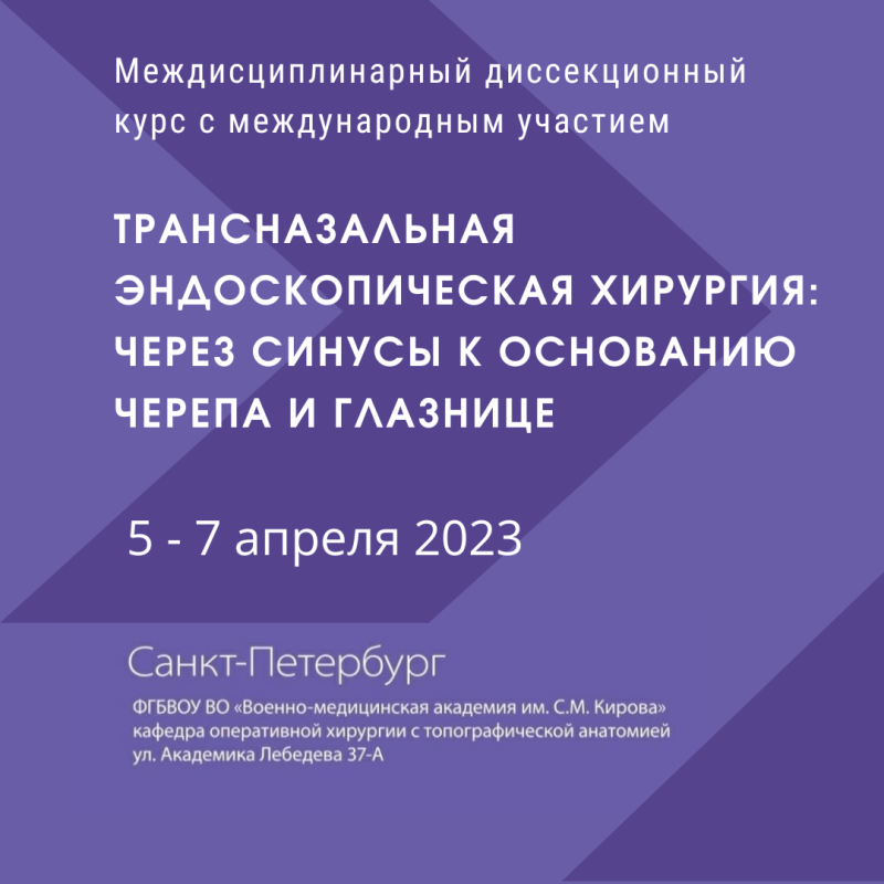 Междисциплинарный диссекционный курс с международным участием «Трансназальная эндоскопическая хирургия: через синусы к основанию черепа и глазнице»