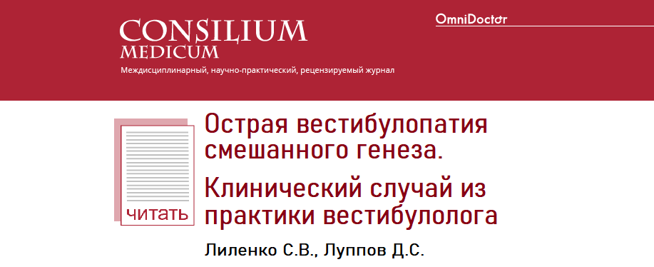 Острая вестибулопатия смешанного генеза. Клинический случай из практики вестибулолога. Лиленко С.В., Луппов Д.С. 