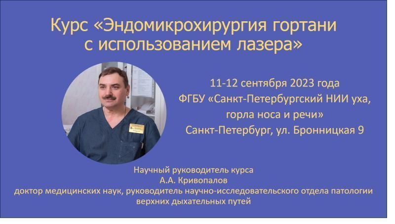 Курс «Эндомикрохирургия гортани с использованием лазера»