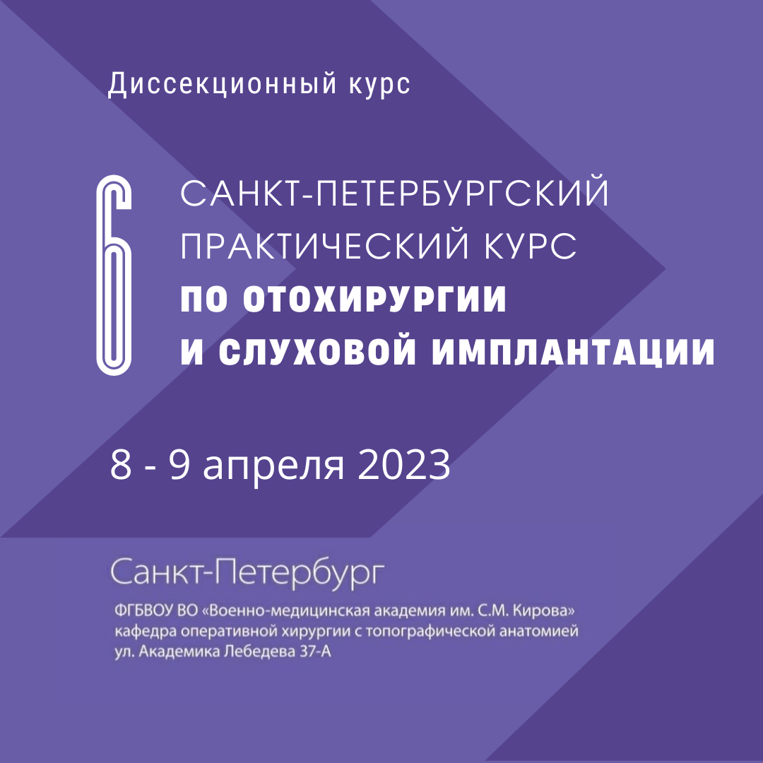 Шестой Санкт-Петербургский диссекционный курс реконструктивно-восстановительной хирургии среднего уха и слуховой имплантации Шестой Санкт-Петербургский диссекционный курс реконструктивно-восстановительной хирургии среднего уха и слуховой имплантации