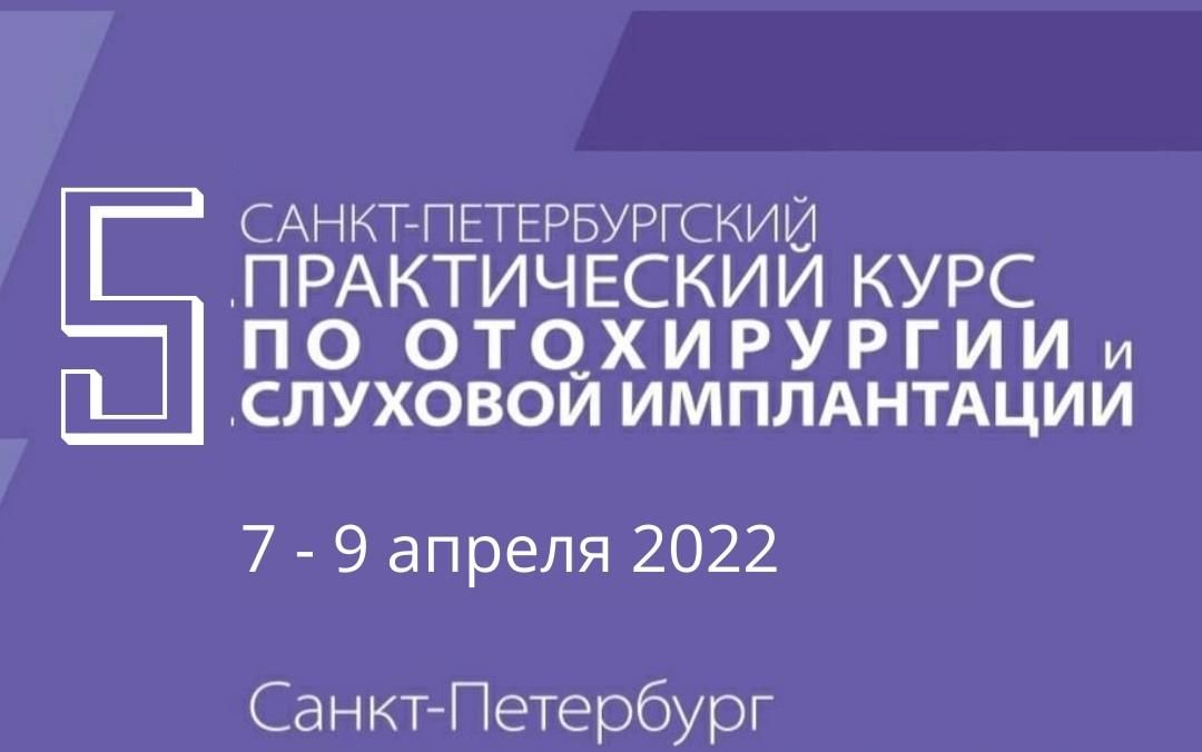 Пятый Санкт-Петербургский диссекционный курс реконструктивно-восстановительной хирургии среднего уха и слуховой имплантации