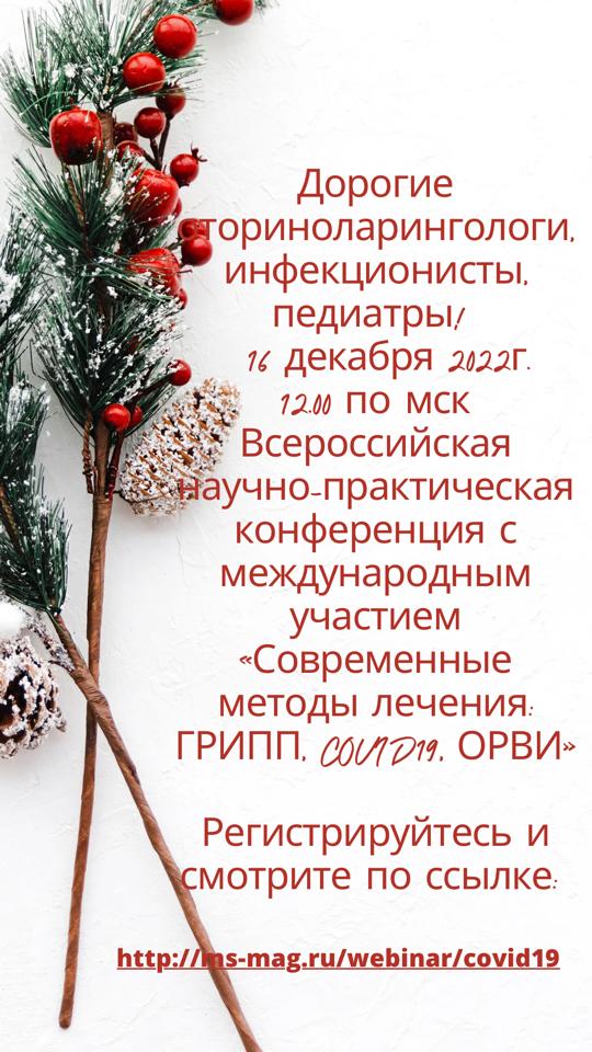 «Современные методы лечения: ГРИПП, COVID19, ОРВИ» - Всероссийская научно-практическая онлайн-конференция с международным участием «Современные методы лечения: ГРИПП, COVID19, ОРВИ» - Всероссийская научно-практическая онлайн-конференция с международным участием