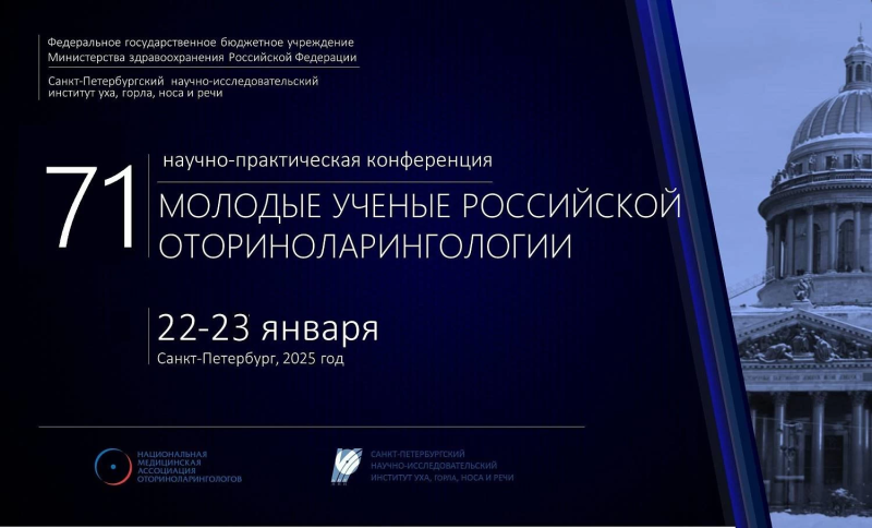 Совет молодых ученых Санкт-Петербургского НИИ уха, горла, носа и речи и Национальная медицинская ассоциация оториноларингологов приглашают Вас принять участие в 71-й научно-практической конференции «Молодые ученые российской оториноларингологии», которая 