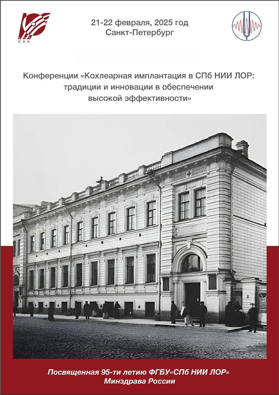 Конференция «Кохлеарная имплантация в СПб НИИ ЛОР: традиции и инновации в обеспечении высокой эффективности»