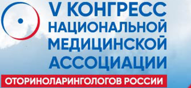 V Всероссийский конгресс Национальной медицинской ассоциации оториноларингологов России