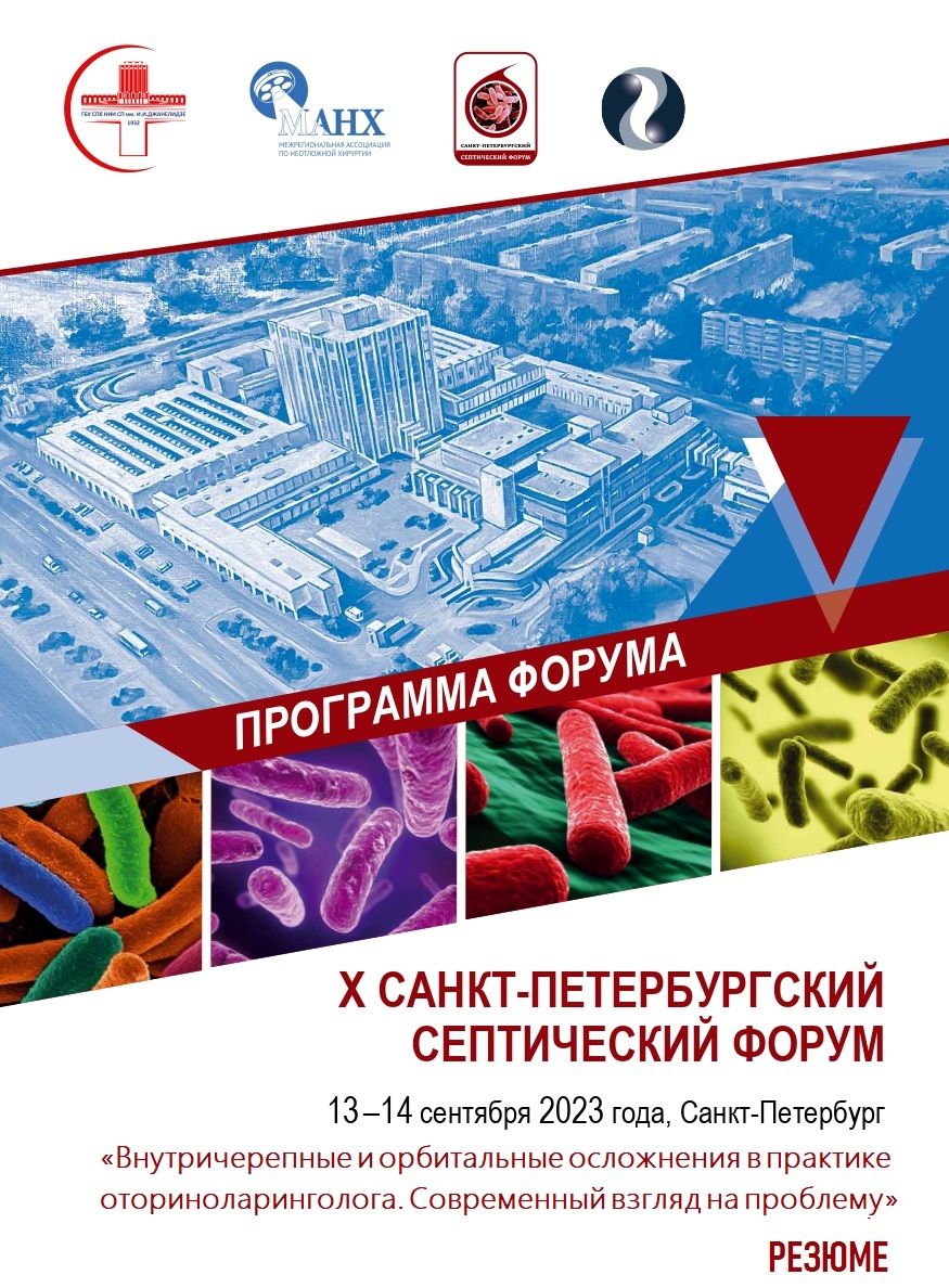 Резюме. Секция Внутричерепные и орбитальные осложнения в практике оториноларинголога