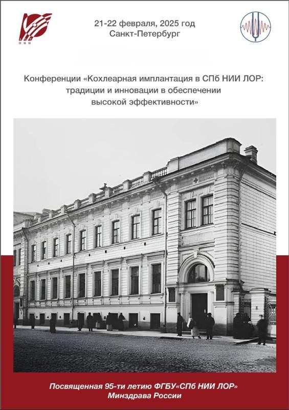 Конференция «Кохлеарная имплантация в СПб НИИ ЛОР: традиции и инновации в обеспечении высокой эффективности»
