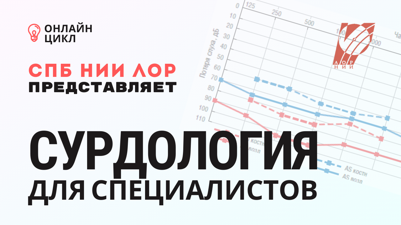 Нарушения слухоречевого развития у недоношенных детей – особенности сурдологического, неврологического и логопедического сопровождения