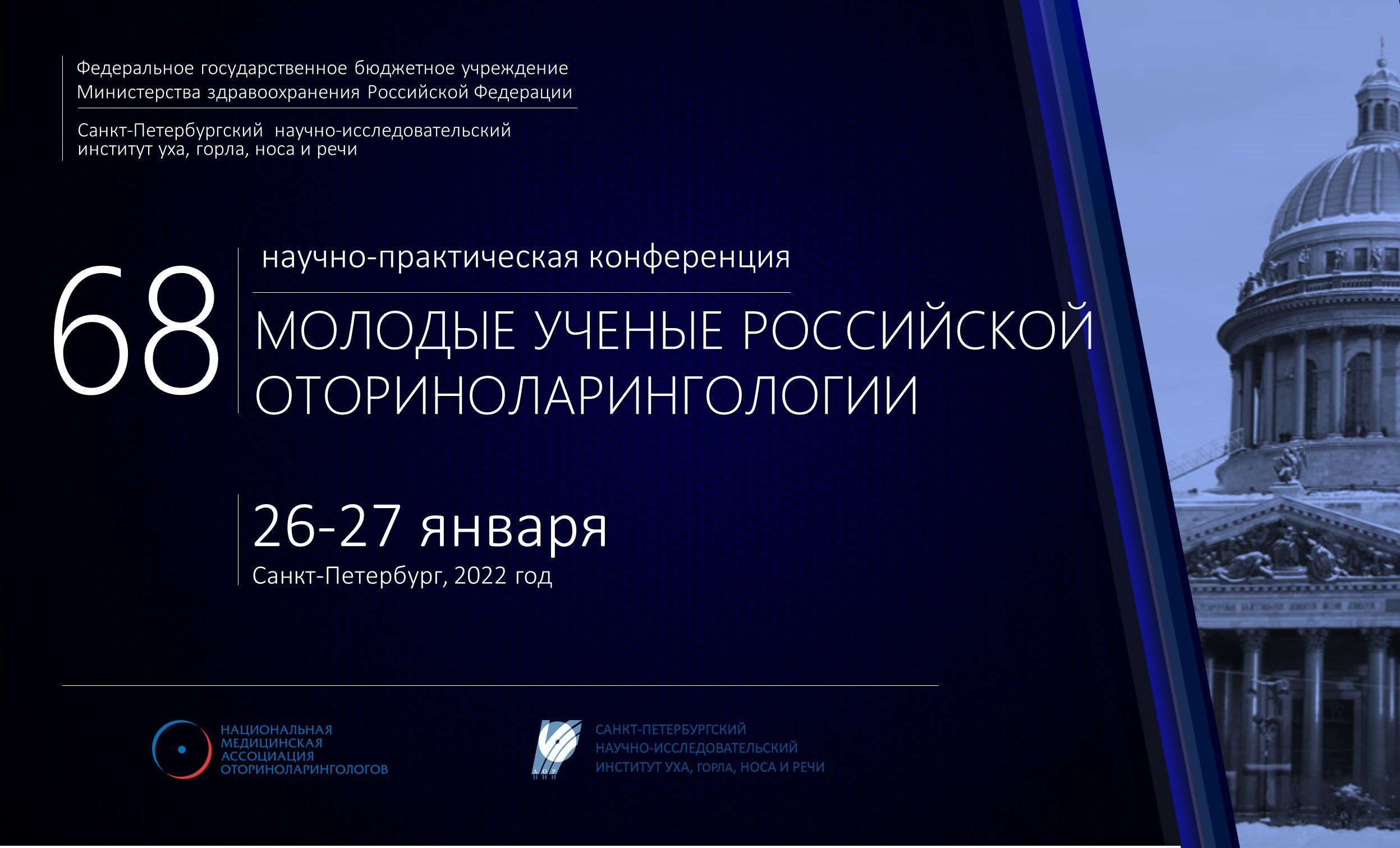 68-я научно-практическая онлайн-конференция «Молодые ученые – российской оториноларингологии»