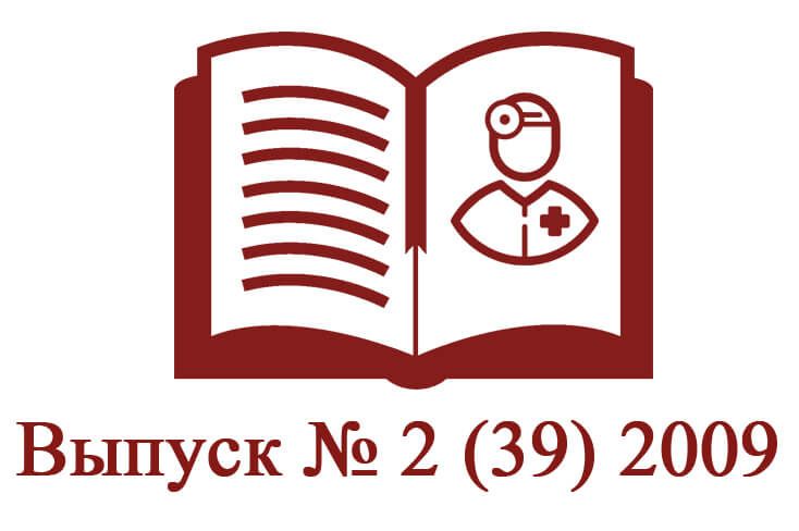 Выпуск № 2 (39) 2009