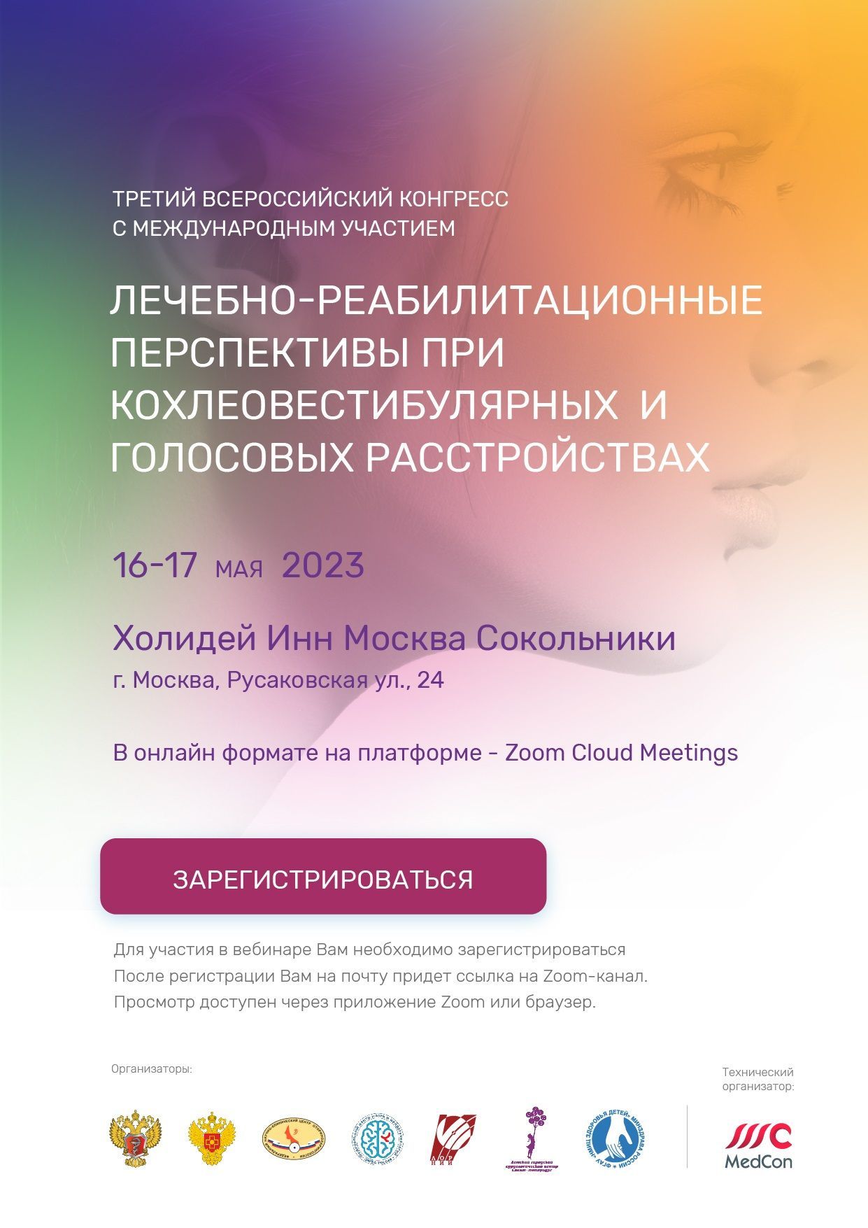 Конгресс. Лечебно-реабилитационные перспективы при кохлеовестибулярных и голосовых расстройствах
