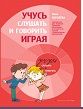 Учусь слушать и говорить играя