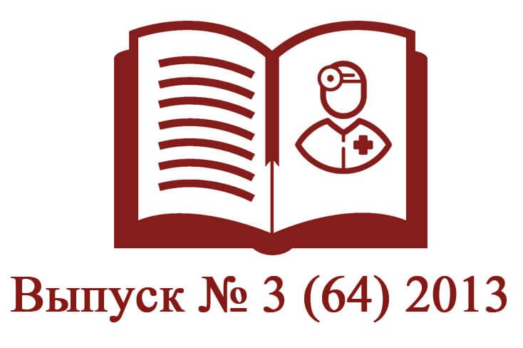 Выпуск № 3 (64) 2013