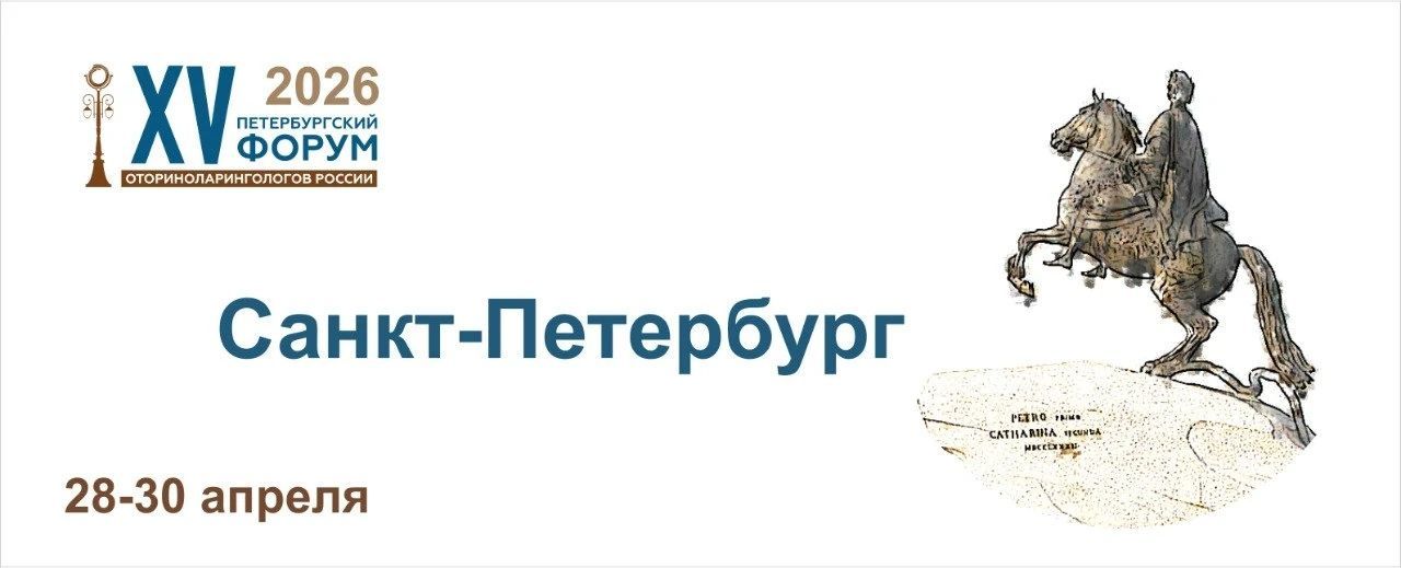 XV Петербургский форум оториноларингологов России