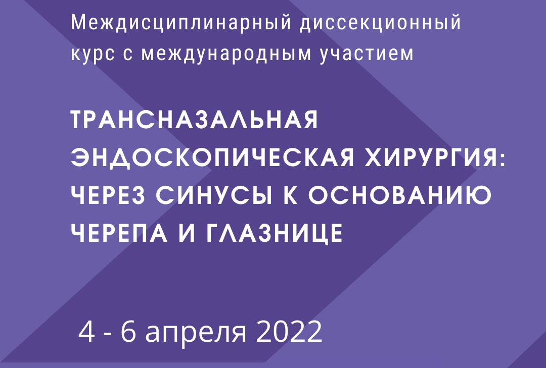 Междисциплинарный диссекционный курс с международным участием «Трансназальная эндоскопическая хирургия: через синусы к основанию черепа и глазнице»