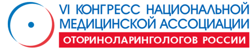 VI Всероссийский конгресс Национальной медицинской ассоциации оториноларингологов России
