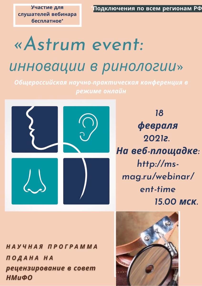 Инновации в ринологии. Научно-практическая конференция