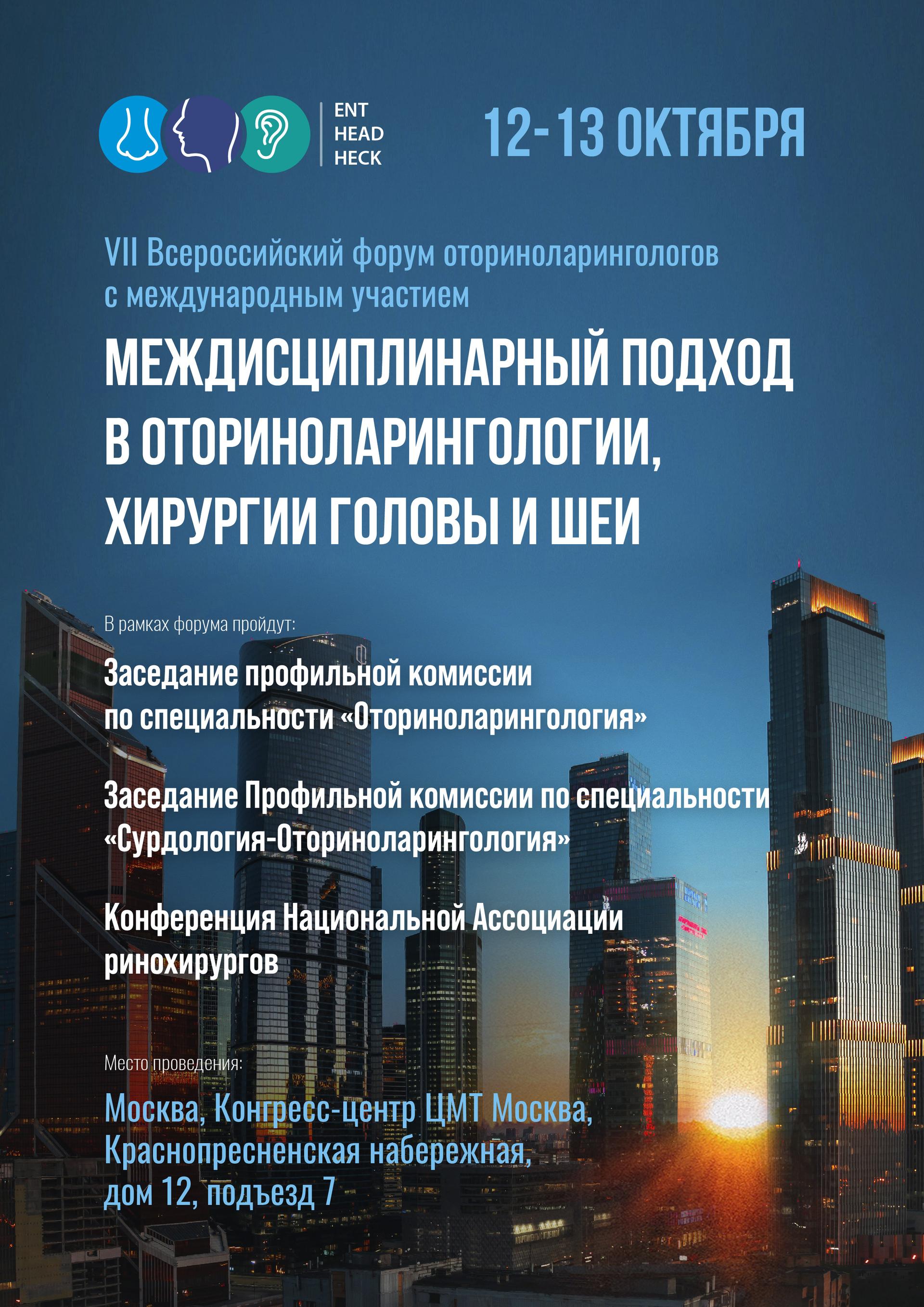 VII Всероссийский форум оториноларингологов с международным участием