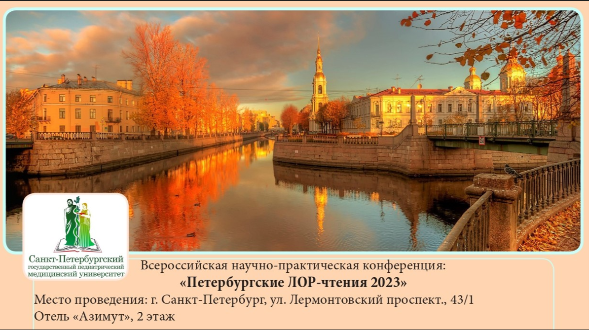 "Петербургские ЛОР-чтения 2023" "Петербургские ЛОР-чтения 2023"