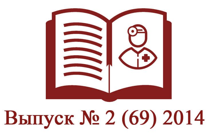 Выпуск № 2 (69) 2014