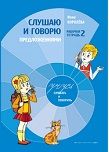 Тетрадь № 2. "Слушаю и говорю предложениями"