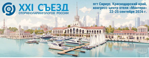 ХХI СЪЕЗД ОТОРИНОЛАРИНГОЛОГОВ С МЕЖДУНАРОДНЫМ УЧАСТИЕМ ХХI СЪЕЗД ОТОРИНОЛАРИНГОЛОГОВ С МЕЖДУНАРОДНЫМ УЧАСТИЕМ