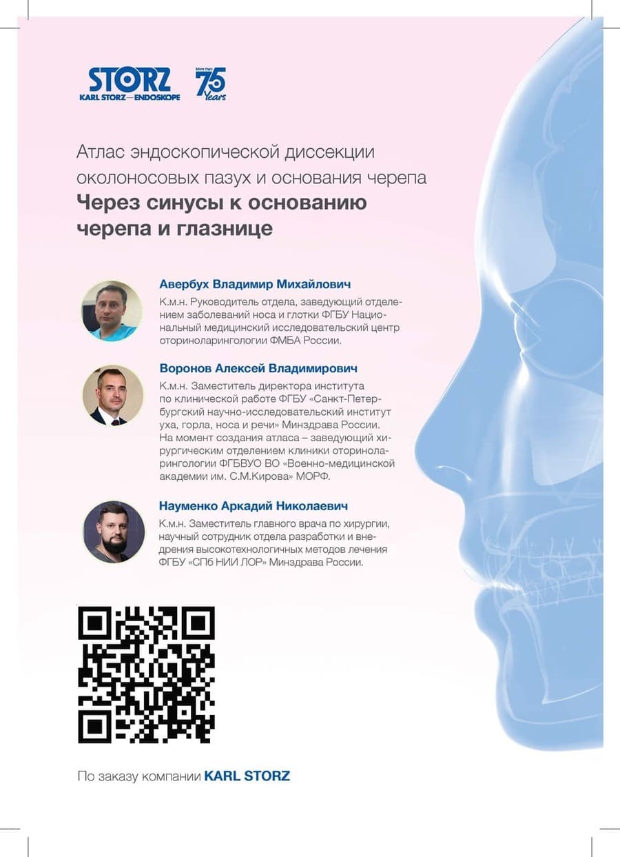Видео-пособие "Атлас эндоскопической диссекции околоносовых пазух и основания черепа «Через синусы к основанию черепа и глазнице»" Видео-пособие "Атлас эндоскопической диссекции околоносовых пазух и основания черепа «Через синусы к основанию черепа и глазнице»"