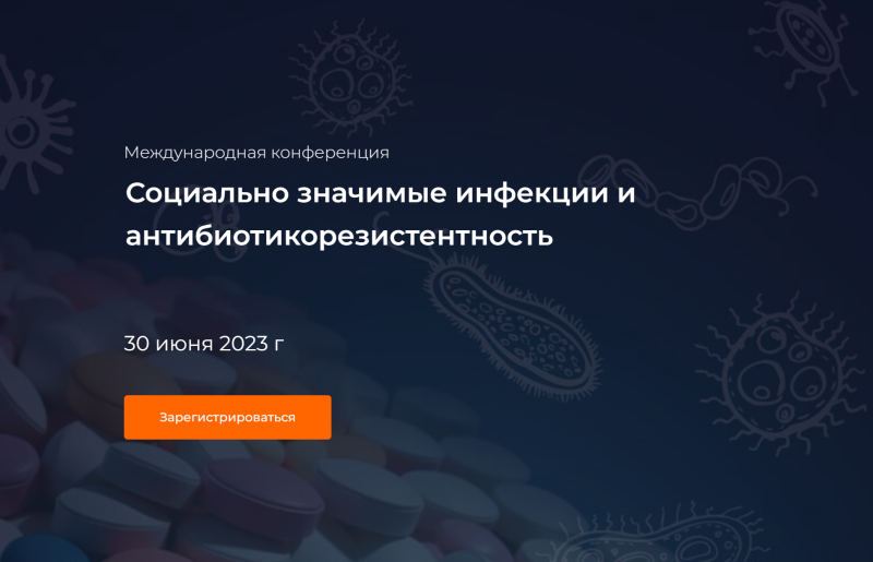 Социально значимые инфекции и антибиотикорезистентность