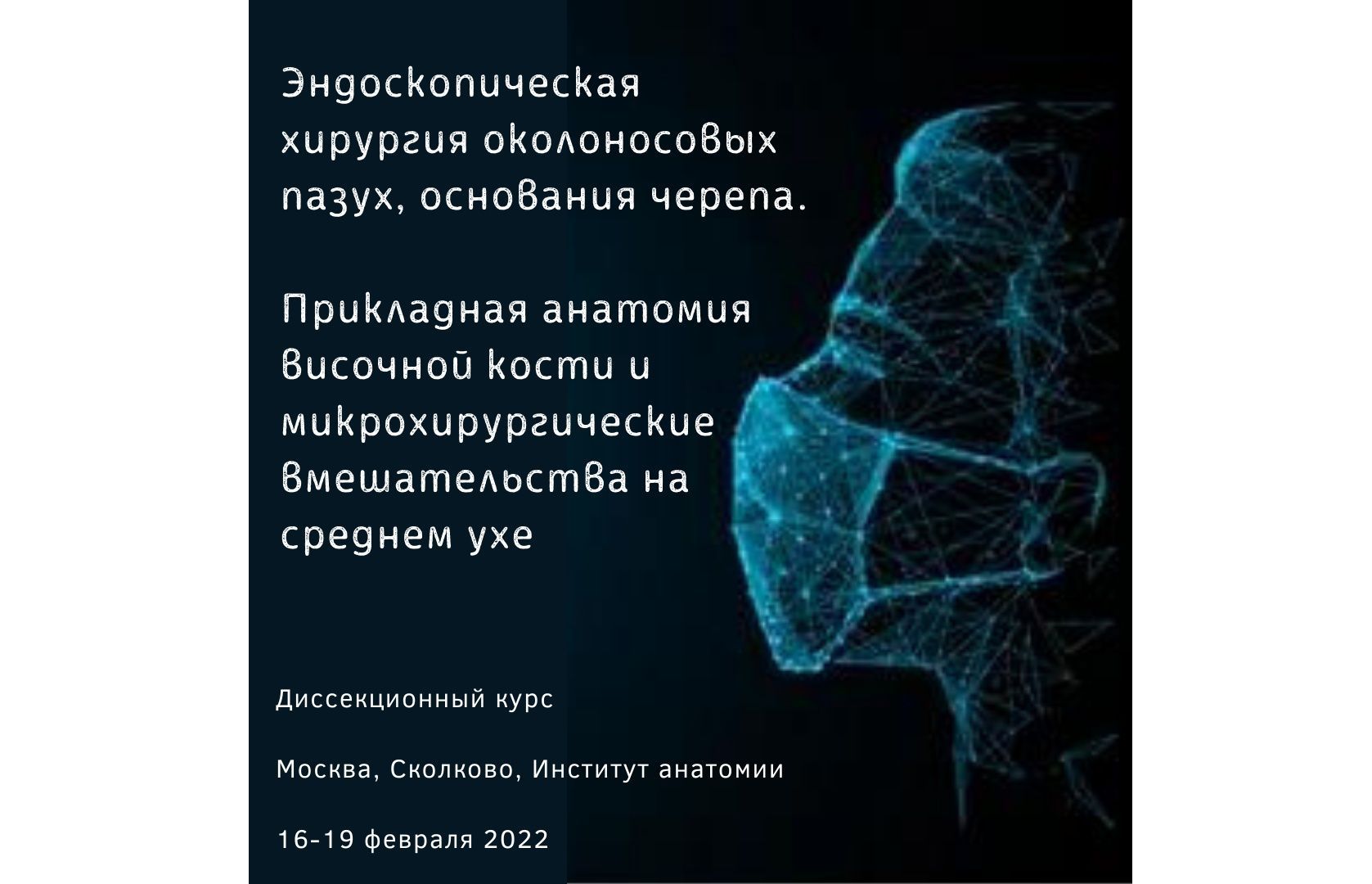Диссекционный курс эндоскопической ринохирургии и отохирургии в Москве 