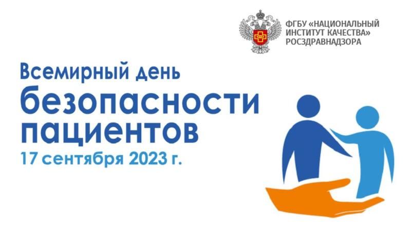 Всемирный день безопасности пациентов 