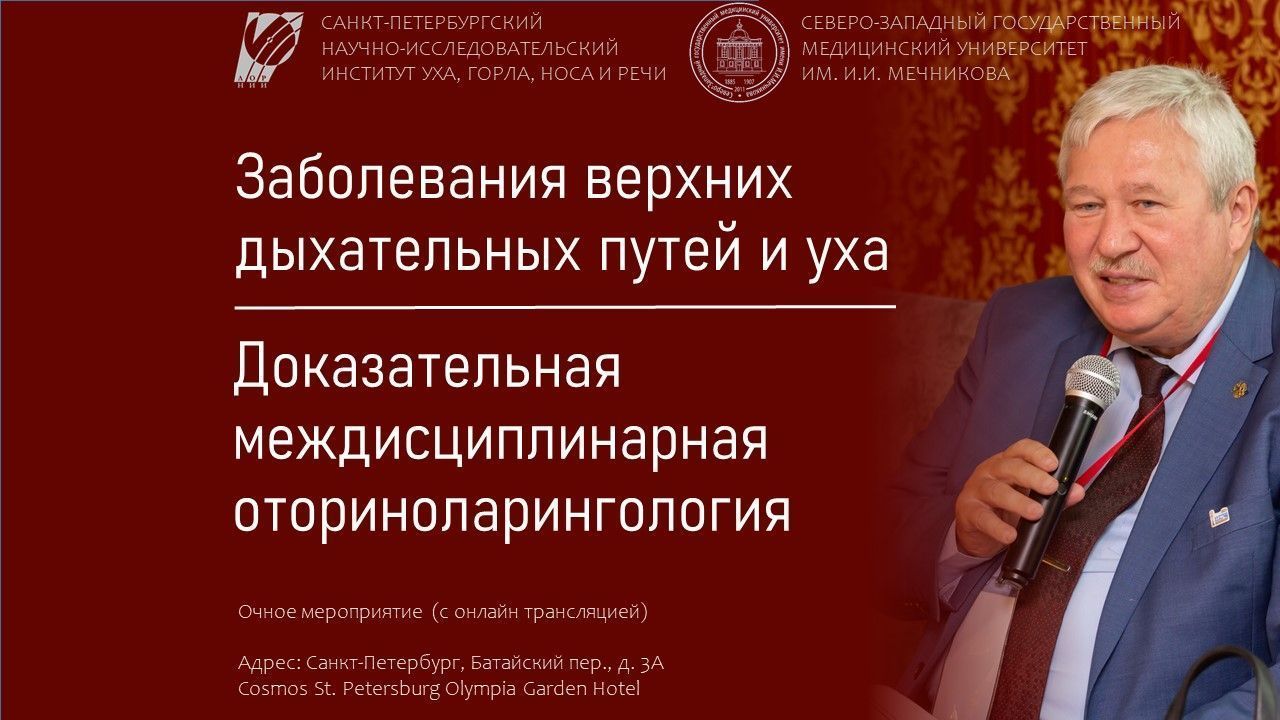 Заболевания верхних дыхательных путей и уха. Доказательная междисциплинарная оториноларингология