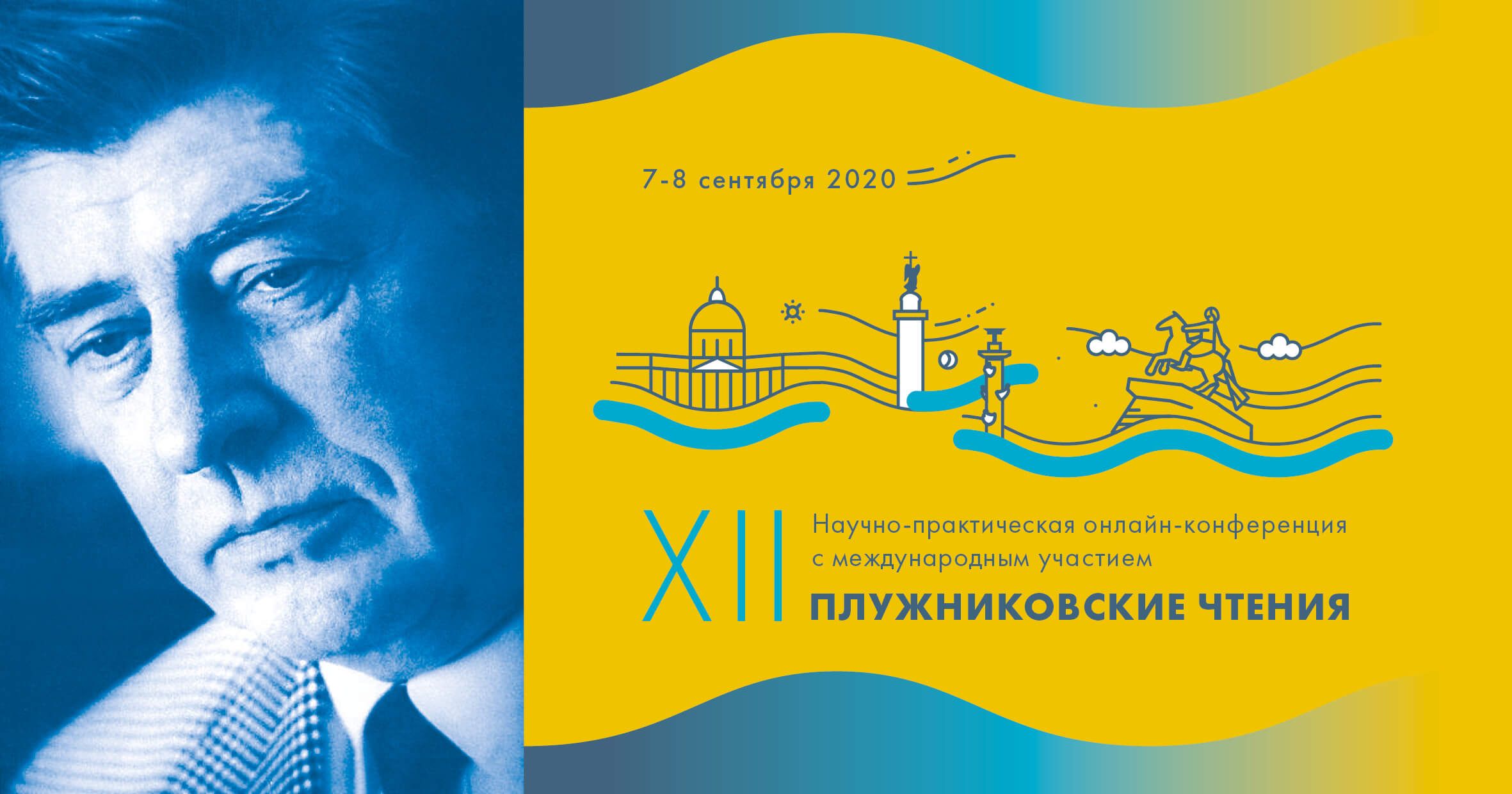 XII Плужниковские чтения. Ежегодная научно-практическая онлайн-конференция с международным участием