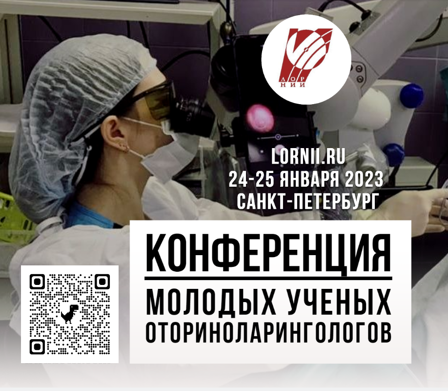 69-я научно-практическая конференция «Молодые ученые – российской оториноларингологии»