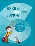 Тетрадь №3. "Буквы или звуки?"