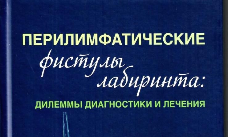 Перилимфатические фистулы лабиринта: дилеммы диагностики и лечения