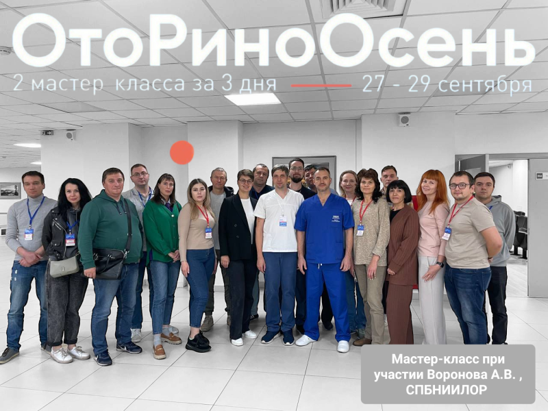 ОтоРиноОсень. Итоги мастер-класса 