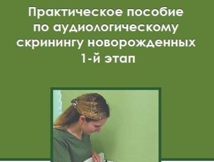 Практическое пособие по аудиологическому скринингу новорожденных. 1-й этап