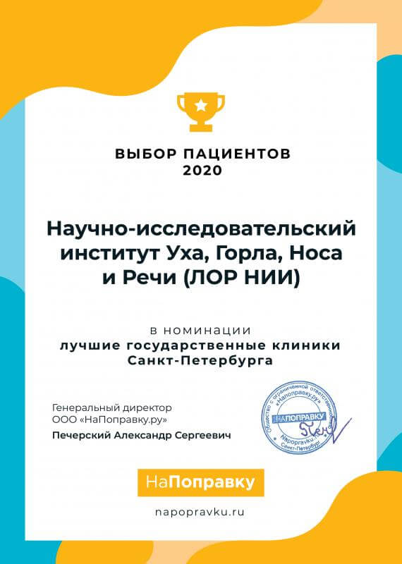 СПб НИИ ЛОР победитель конкурса «Выбор пациентов НаПоправку — 2020»