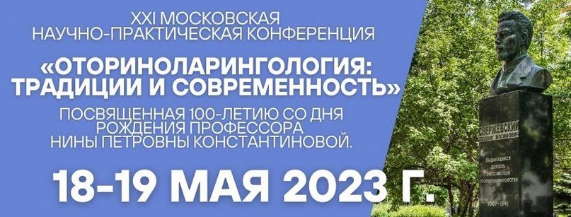 XXI Московская научно-практическая конференция «Оториноларингология: традиции и современность»
