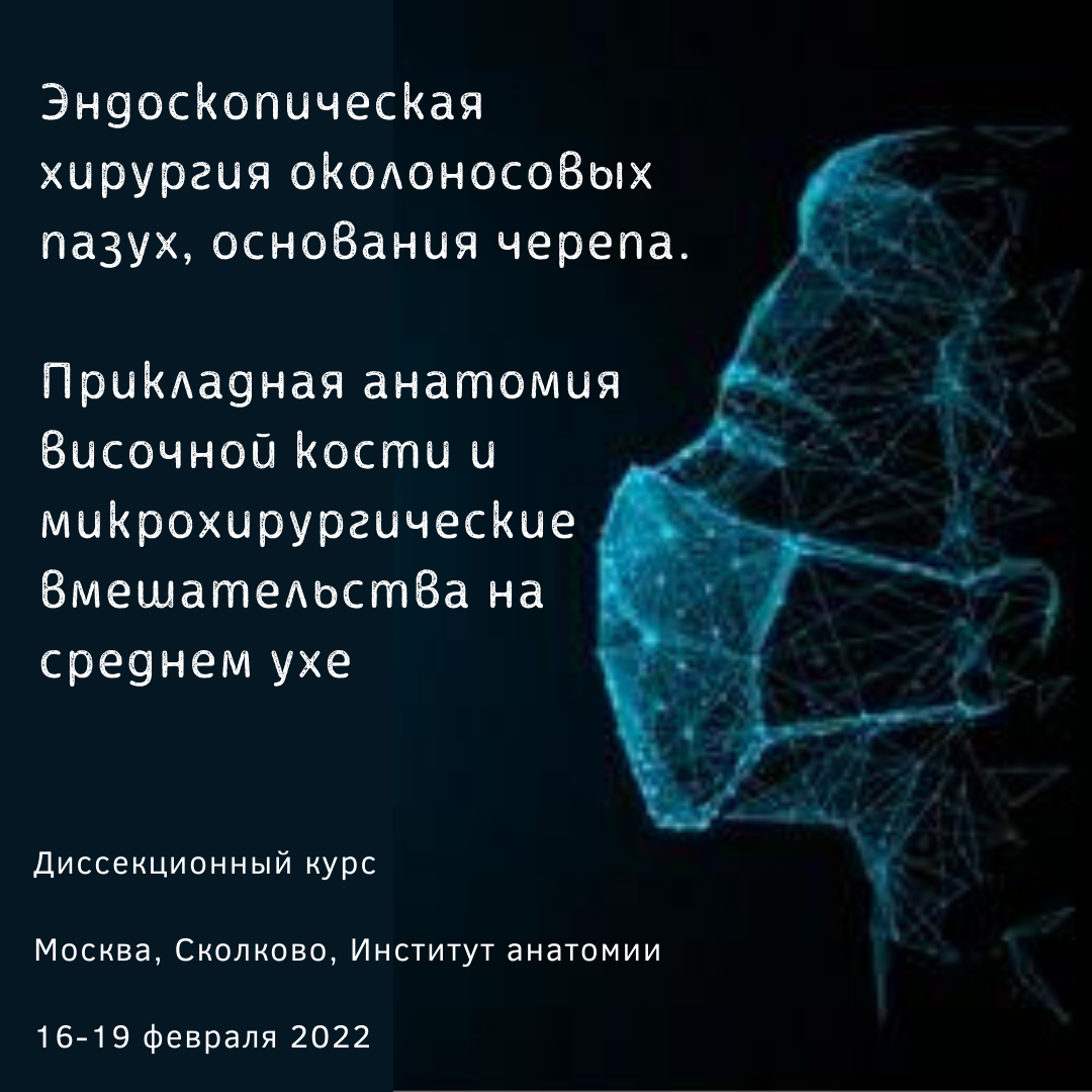Диссекционный курс эндоскопической ринохирургии и отохирургии в Москве Диссекционный курс эндоскопической ринохирургии и отохирургии в Москве